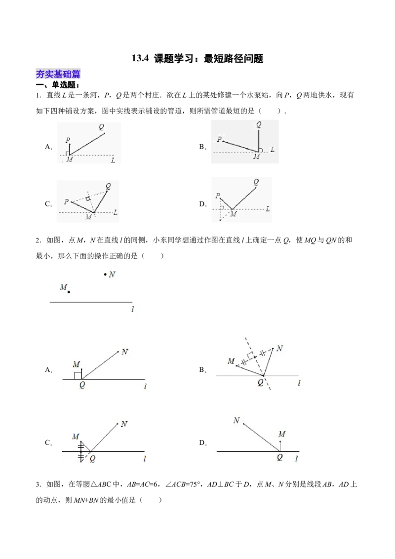 13.4课题学习：最短路径问题（分层作业）（原卷版）_初中数学_八年级数学上册（人教版）_老课标资料_分层作业