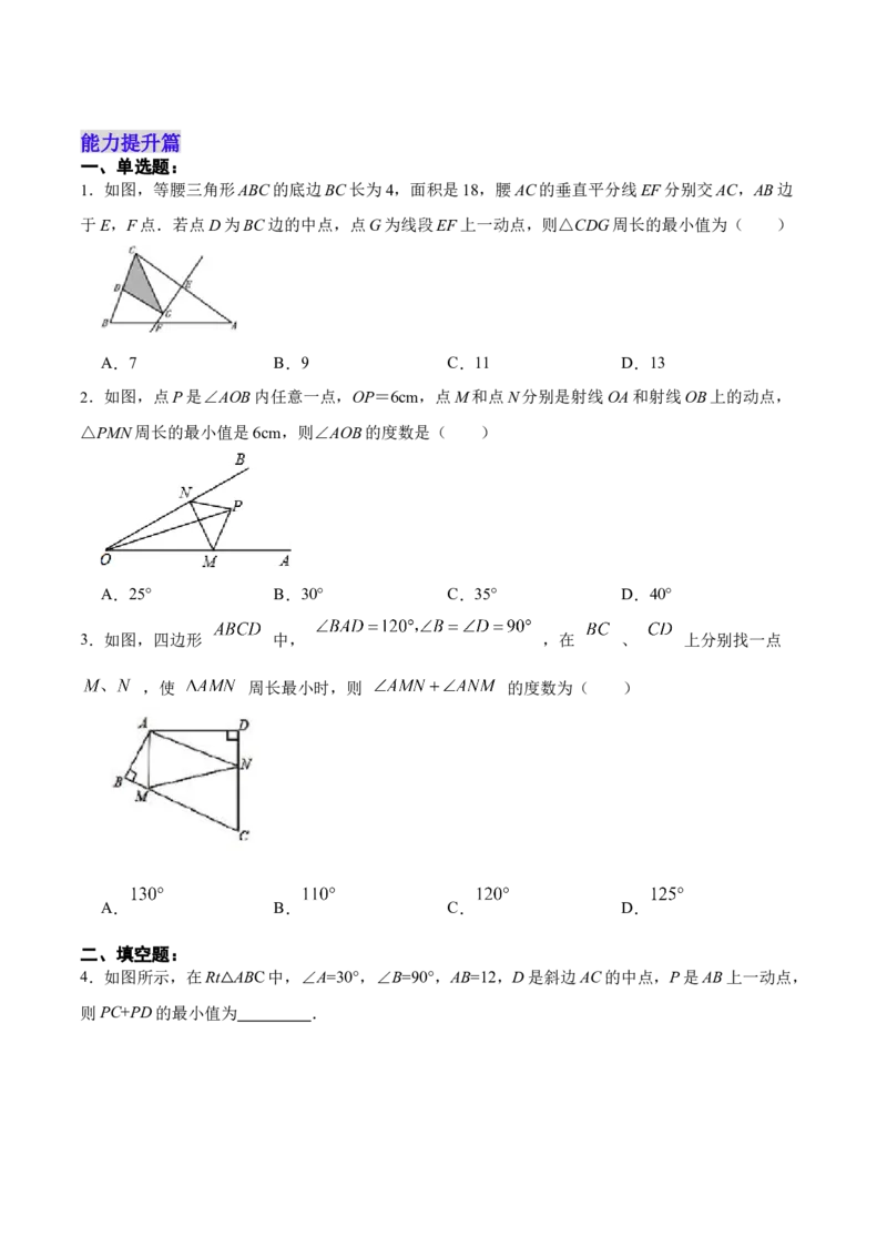 13.4课题学习：最短路径问题（分层作业）（原卷版）_初中数学_八年级数学上册（人教版）_老课标资料_分层作业