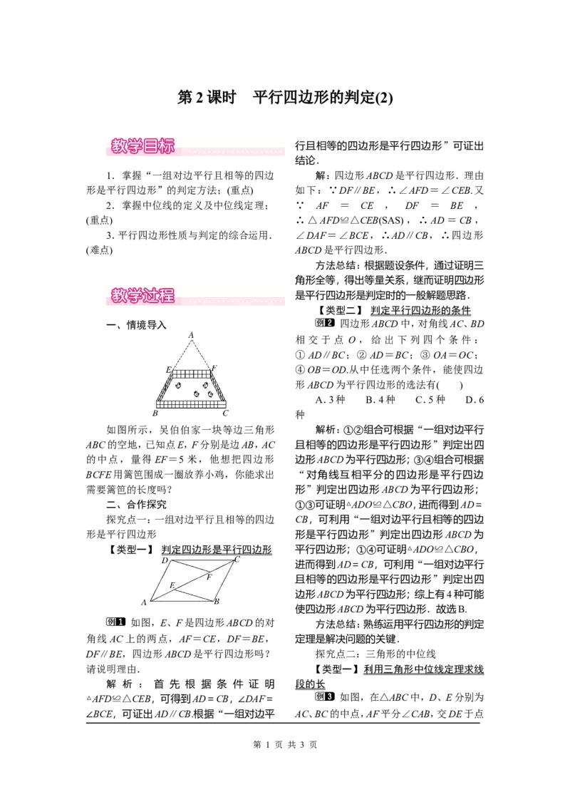 18.1.2第2课时平行四边形的判定(2)_初中数学_八年级数学下册（人教版）_教案多套_全册教案1