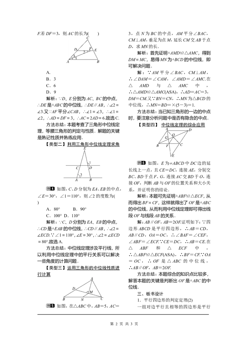 18.1.2第2课时平行四边形的判定(2)_初中数学_八年级数学下册（人教版）_教案多套_全册教案1
