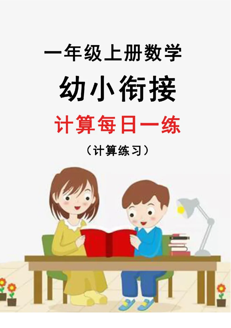 新版幼升小暑假作业数学每日一练-30天(1)_小学资料合集_暑假作业数学每日一练-30天