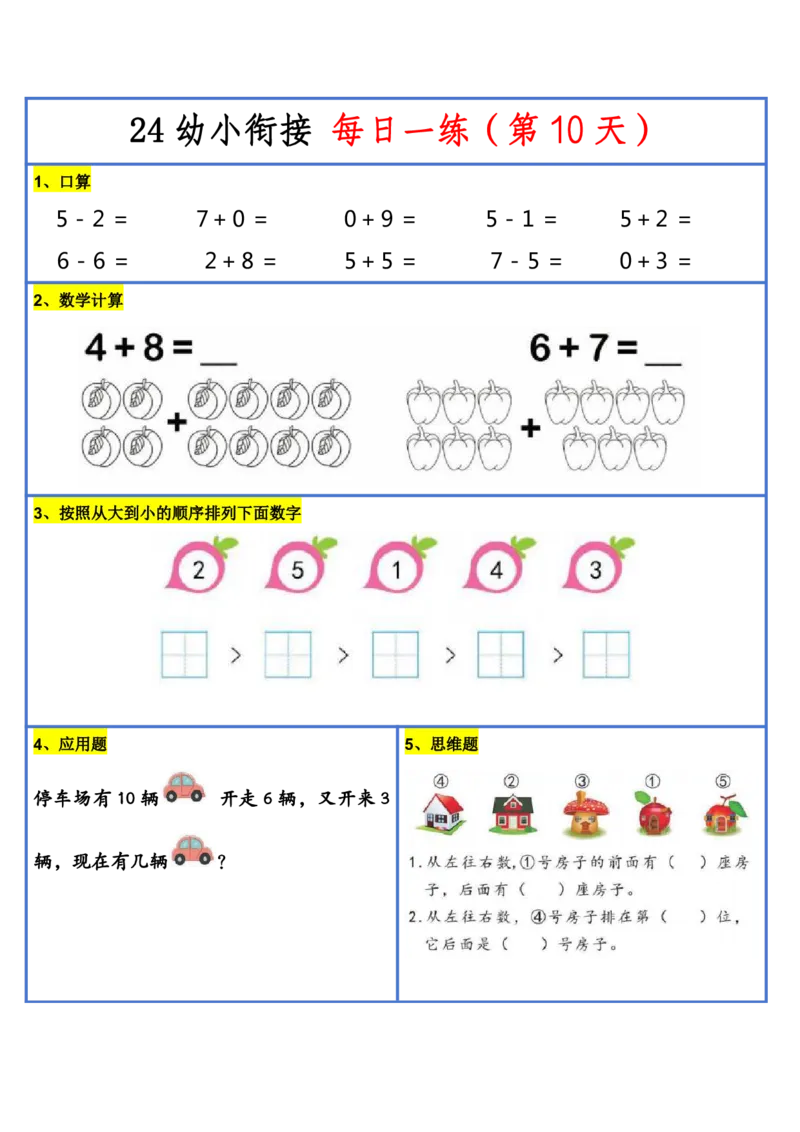新版幼升小暑假作业数学每日一练-30天(1)_小学资料合集_暑假作业数学每日一练-30天