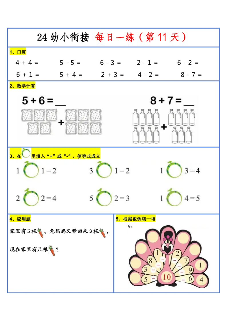 新版幼升小暑假作业数学每日一练-30天(1)_小学资料合集_暑假作业数学每日一练-30天
