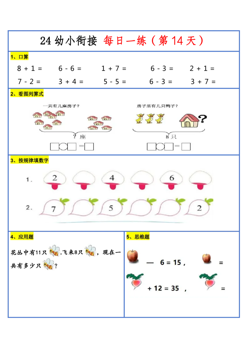 新版幼升小暑假作业数学每日一练-30天(1)_小学资料合集_暑假作业数学每日一练-30天