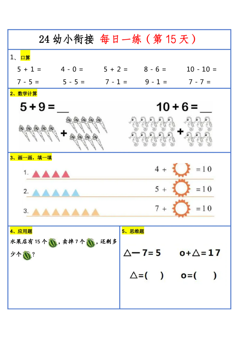 新版幼升小暑假作业数学每日一练-30天(1)_小学资料合集_暑假作业数学每日一练-30天