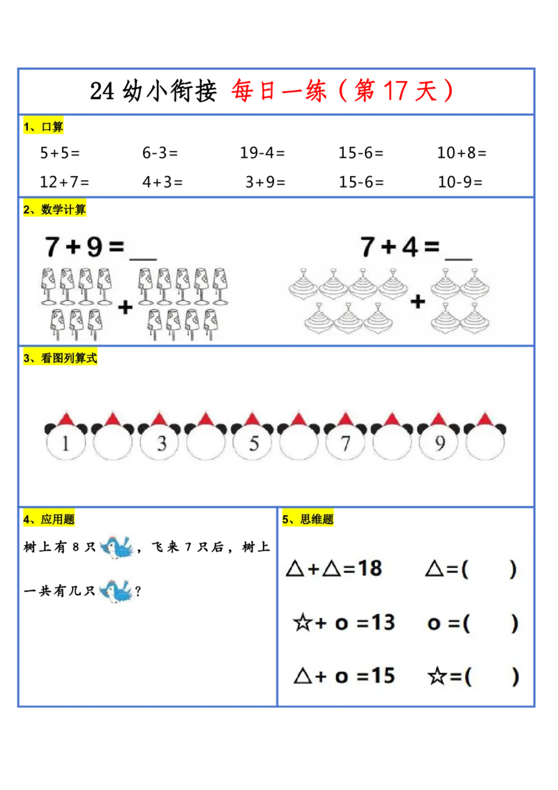 新版幼升小暑假作业数学每日一练-30天(1)_小学资料合集_暑假作业数学每日一练-30天