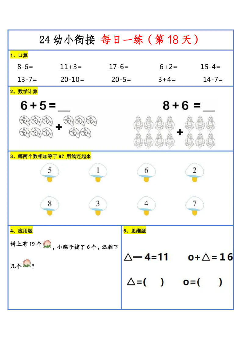 新版幼升小暑假作业数学每日一练-30天(1)_小学资料合集_暑假作业数学每日一练-30天