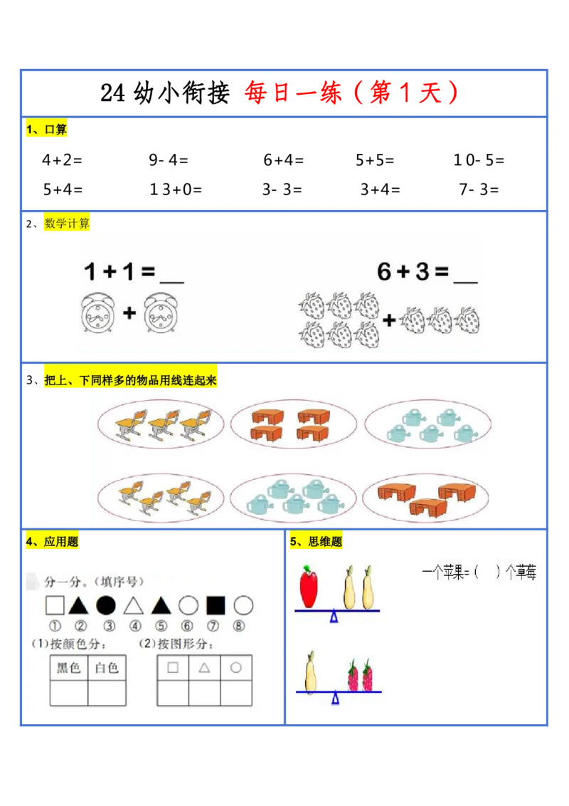 新版幼升小暑假作业数学每日一练-30天(1)_小学资料合集_暑假作业数学每日一练-30天