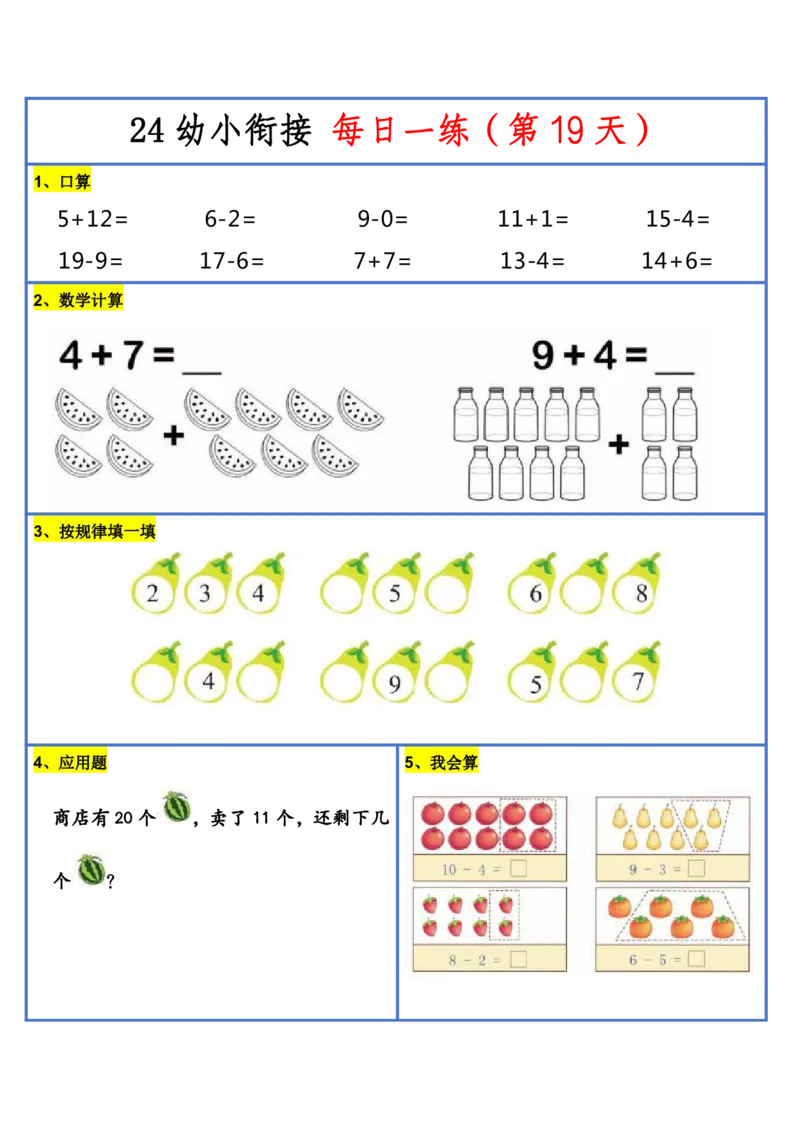 新版幼升小暑假作业数学每日一练-30天(1)_小学资料合集_暑假作业数学每日一练-30天