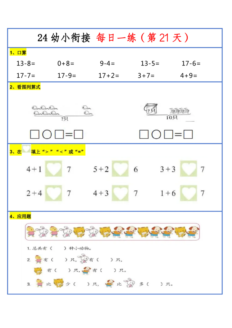 新版幼升小暑假作业数学每日一练-30天(1)_小学资料合集_暑假作业数学每日一练-30天