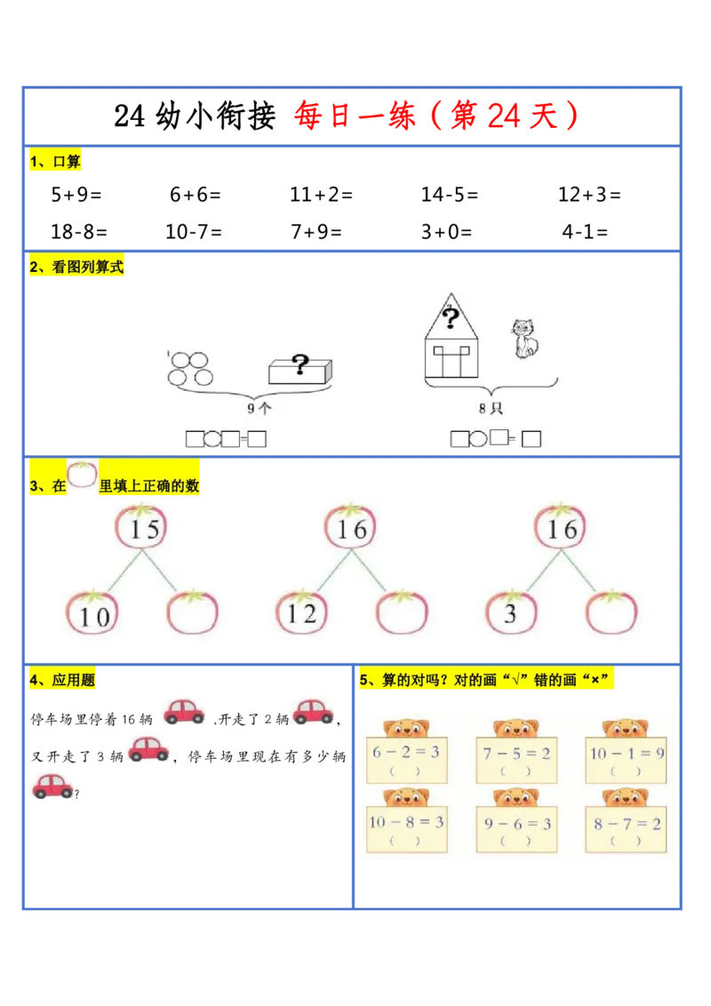 新版幼升小暑假作业数学每日一练-30天(1)_小学资料合集_暑假作业数学每日一练-30天