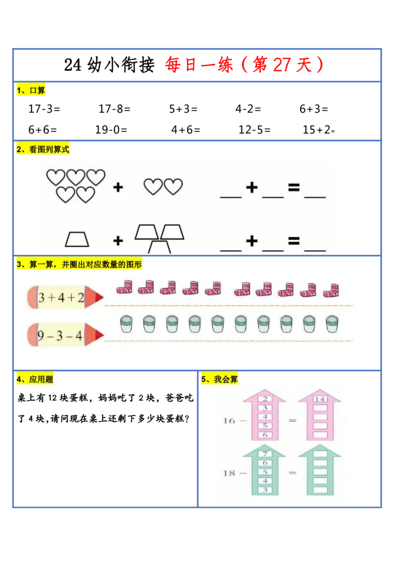 新版幼升小暑假作业数学每日一练-30天(1)_小学资料合集_暑假作业数学每日一练-30天