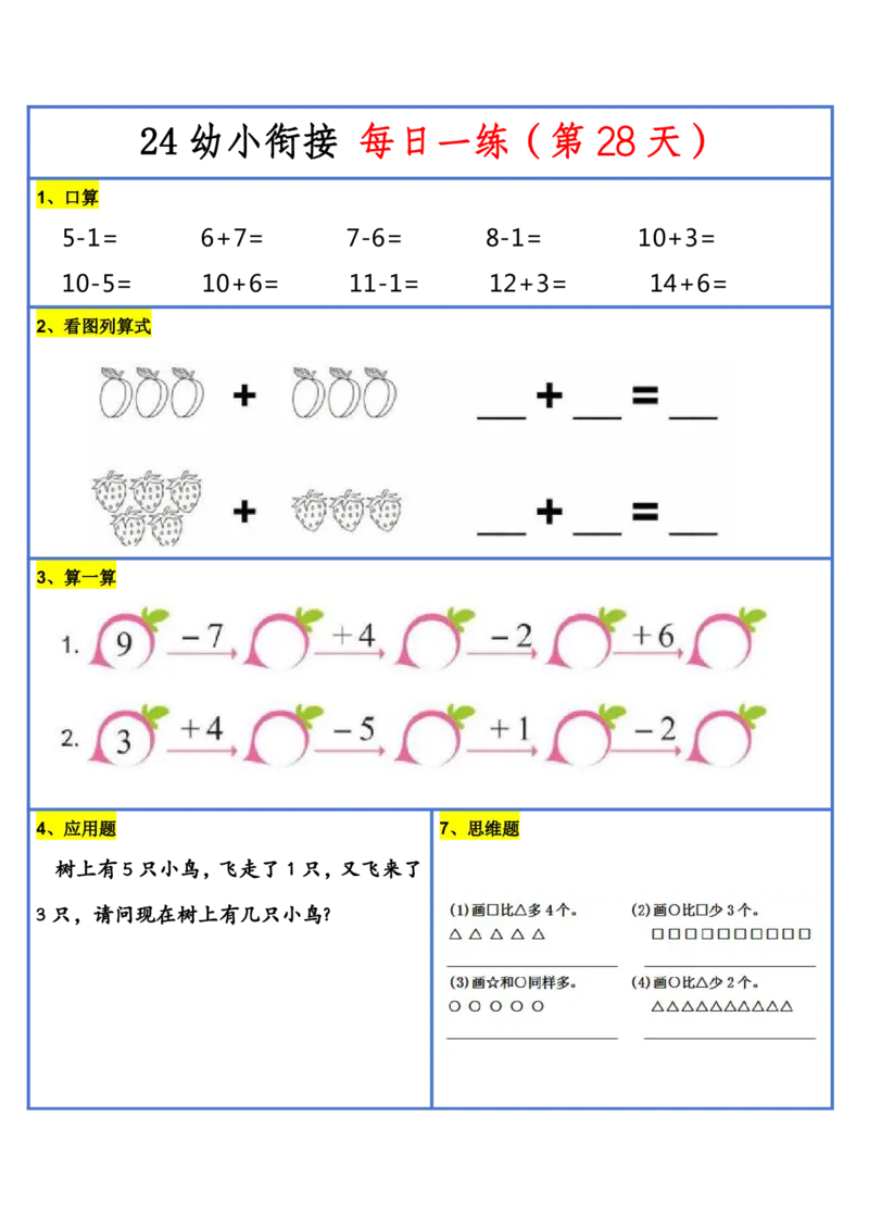 新版幼升小暑假作业数学每日一练-30天(1)_小学资料合集_暑假作业数学每日一练-30天