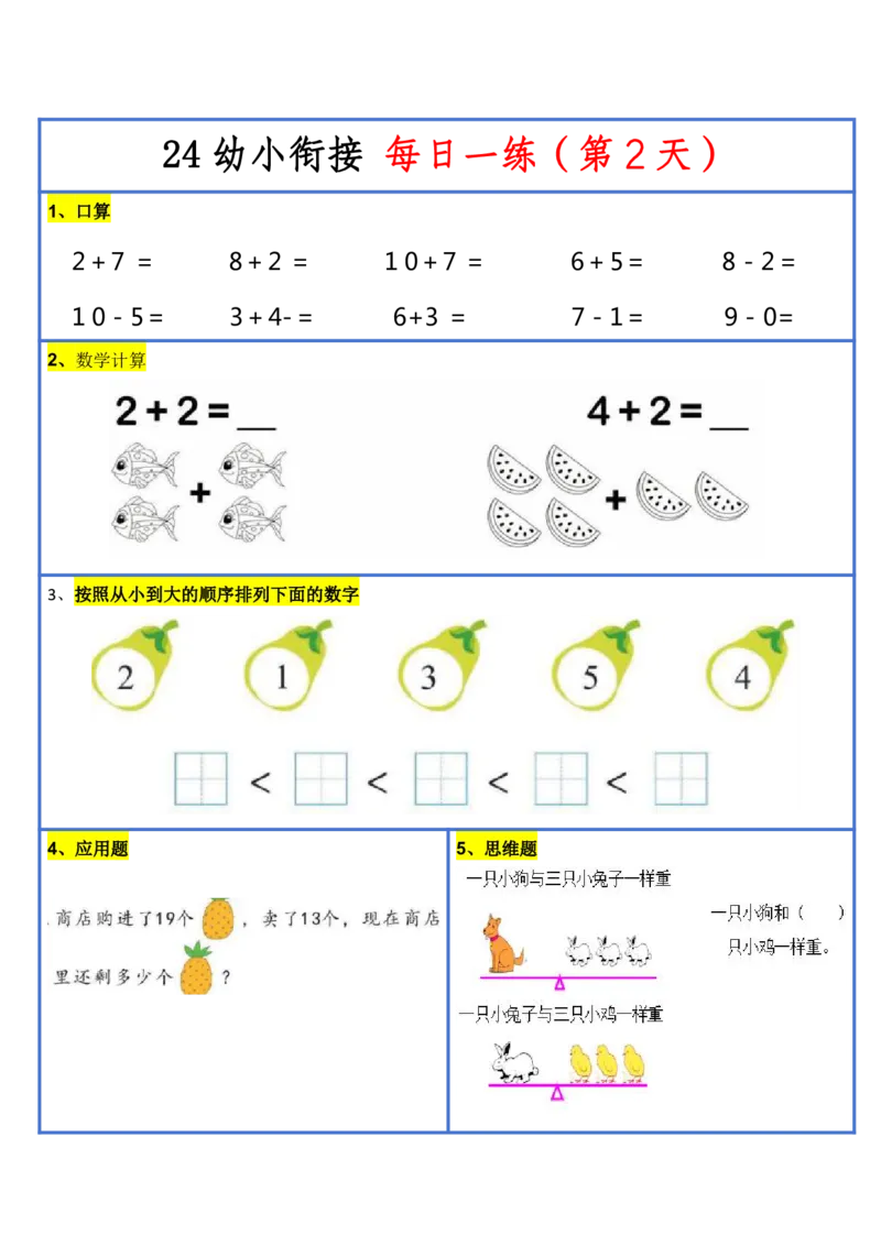 新版幼升小暑假作业数学每日一练-30天(1)_小学资料合集_暑假作业数学每日一练-30天