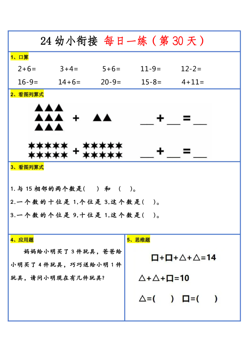 新版幼升小暑假作业数学每日一练-30天(1)_小学资料合集_暑假作业数学每日一练-30天