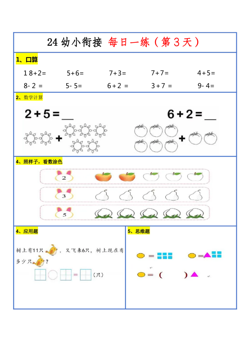 新版幼升小暑假作业数学每日一练-30天(1)_小学资料合集_暑假作业数学每日一练-30天