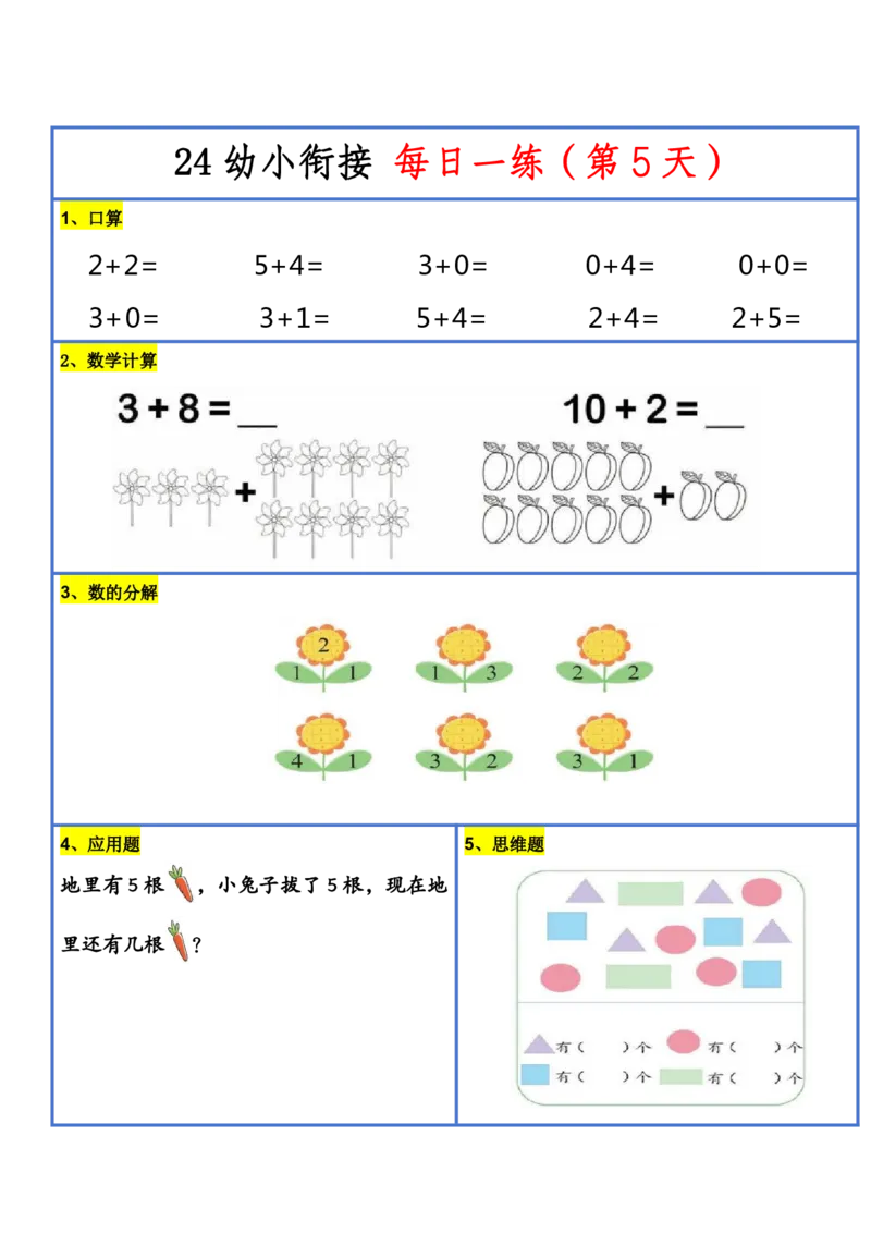 新版幼升小暑假作业数学每日一练-30天(1)_小学资料合集_暑假作业数学每日一练-30天
