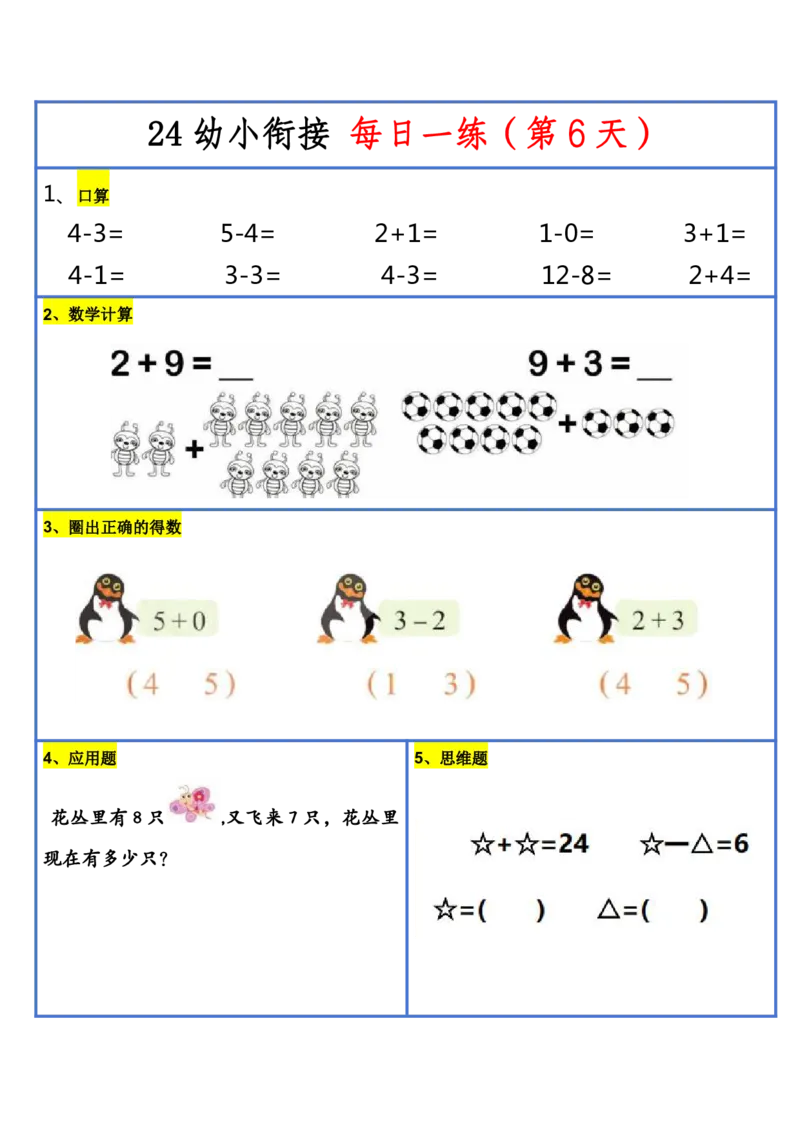 新版幼升小暑假作业数学每日一练-30天(1)_小学资料合集_暑假作业数学每日一练-30天