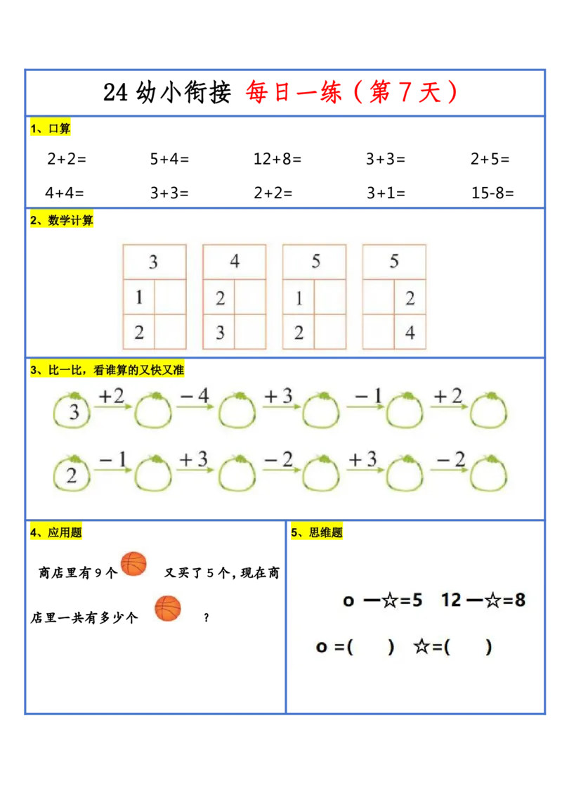 新版幼升小暑假作业数学每日一练-30天(1)_小学资料合集_暑假作业数学每日一练-30天