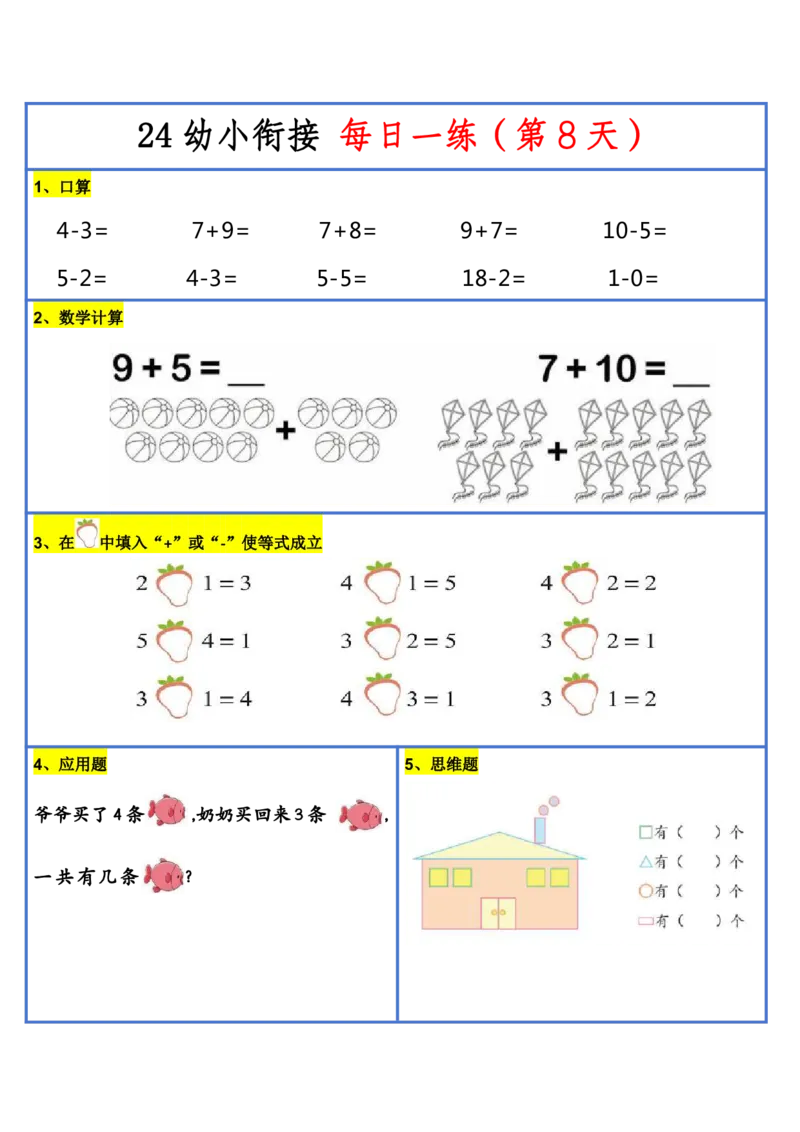新版幼升小暑假作业数学每日一练-30天(1)_小学资料合集_暑假作业数学每日一练-30天
