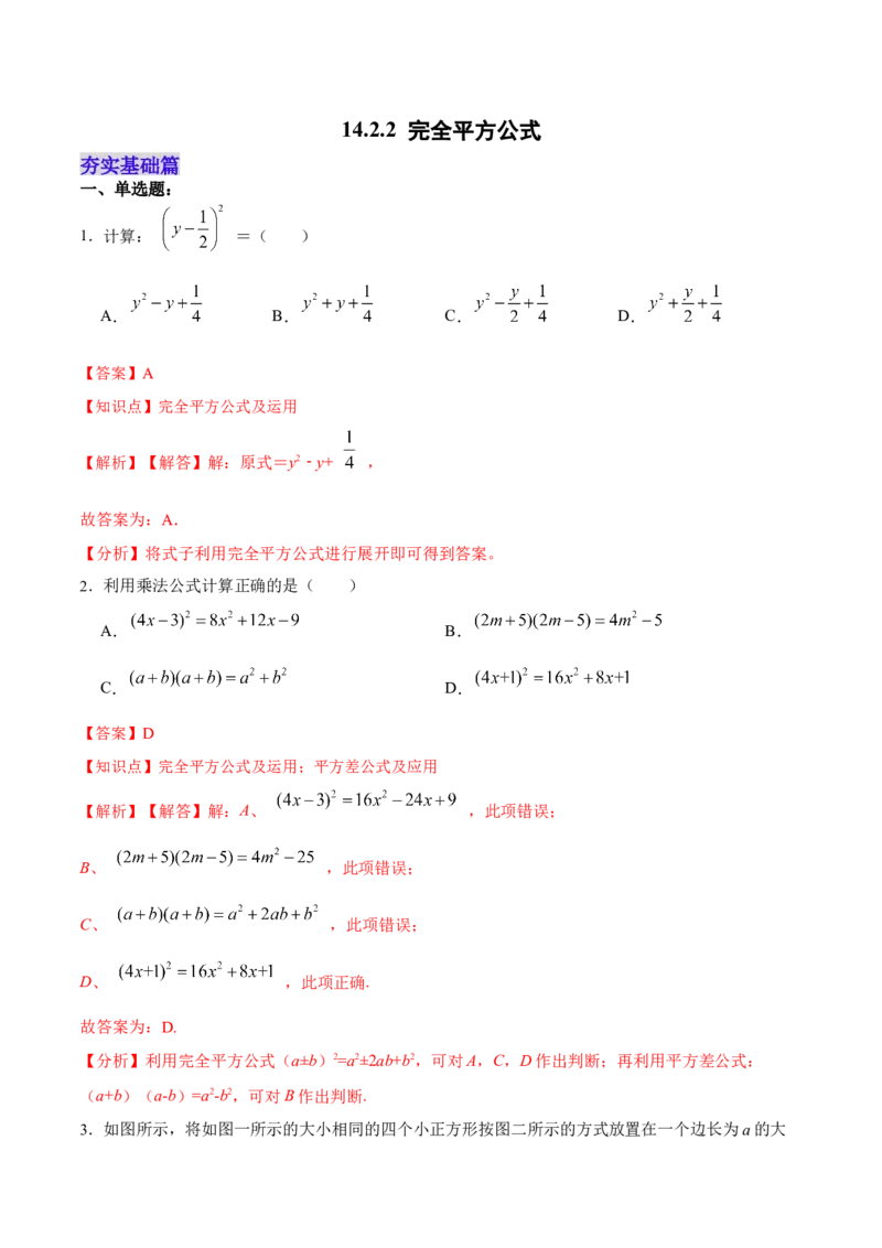 14.2.2完全平方公式（分层作业）（解析版）_初中数学_八年级数学上册（人教版）_老课标资料_分层作业