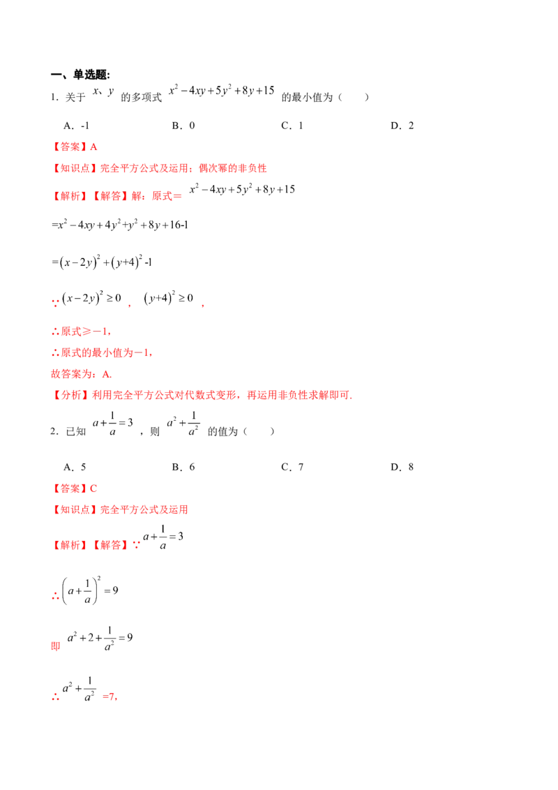14.2.2完全平方公式（分层作业）（解析版）_初中数学_八年级数学上册（人教版）_老课标资料_分层作业