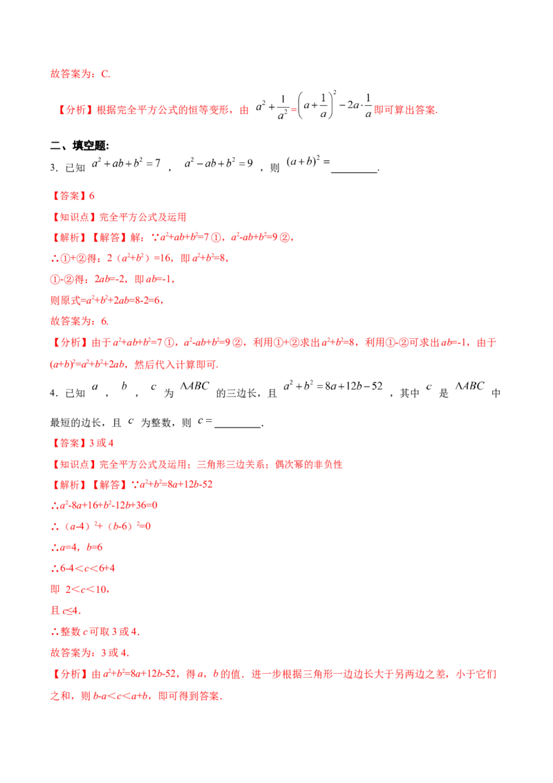 14.2.2完全平方公式（分层作业）（解析版）_初中数学_八年级数学上册（人教版）_老课标资料_分层作业