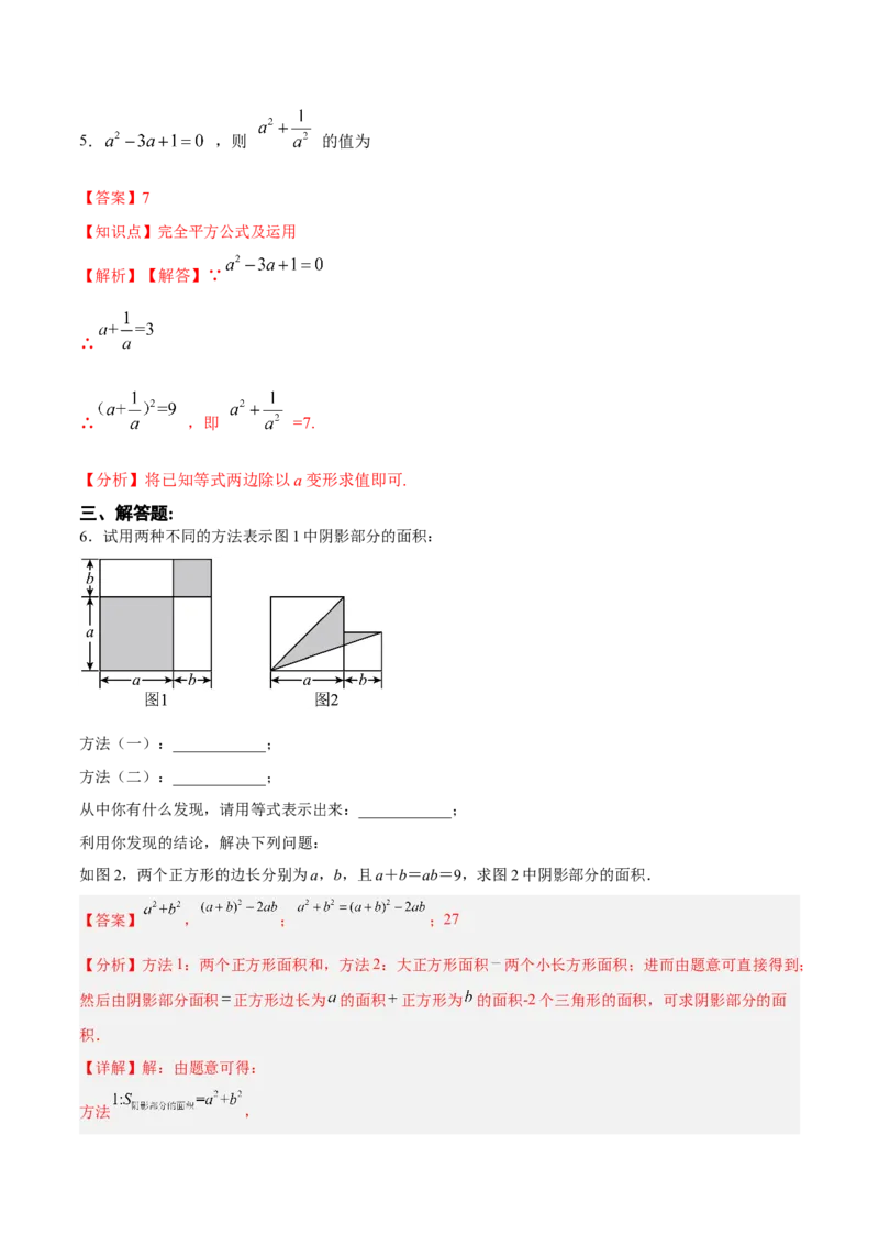 14.2.2完全平方公式（分层作业）（解析版）_初中数学_八年级数学上册（人教版）_老课标资料_分层作业