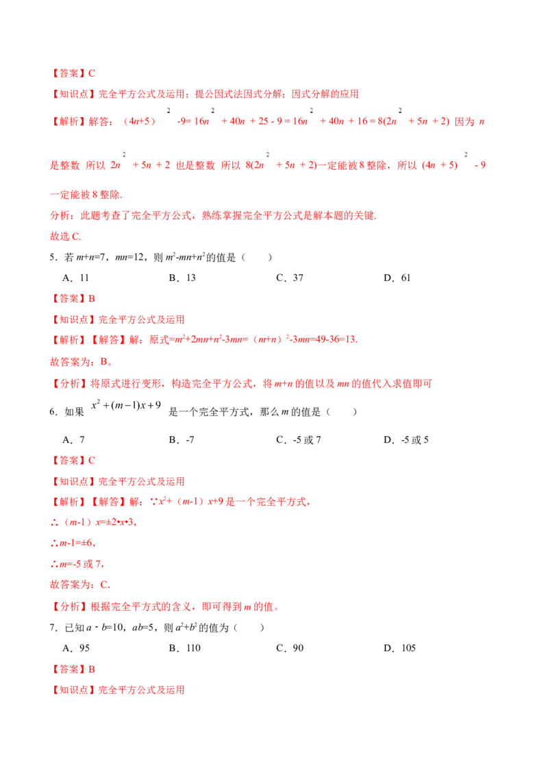 14.2.2完全平方公式（分层作业）（解析版）_初中数学_八年级数学上册（人教版）_老课标资料_分层作业