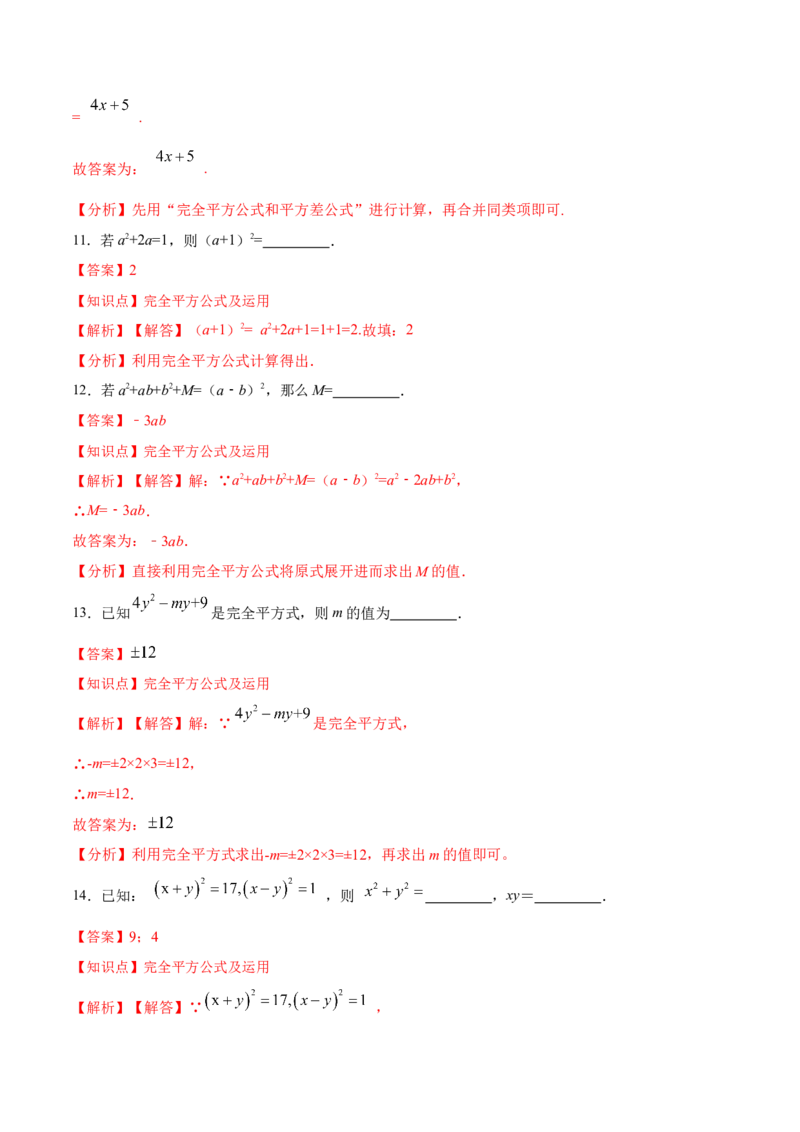 14.2.2完全平方公式（分层作业）（解析版）_初中数学_八年级数学上册（人教版）_老课标资料_分层作业