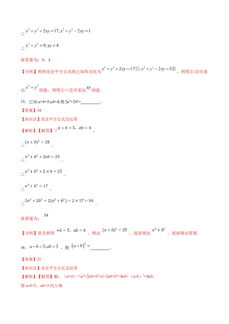 14.2.2完全平方公式（分层作业）（解析版）_初中数学_八年级数学上册（人教版）_老课标资料_分层作业