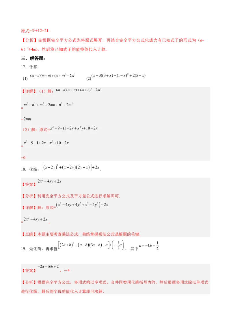 14.2.2完全平方公式（分层作业）（解析版）_初中数学_八年级数学上册（人教版）_老课标资料_分层作业