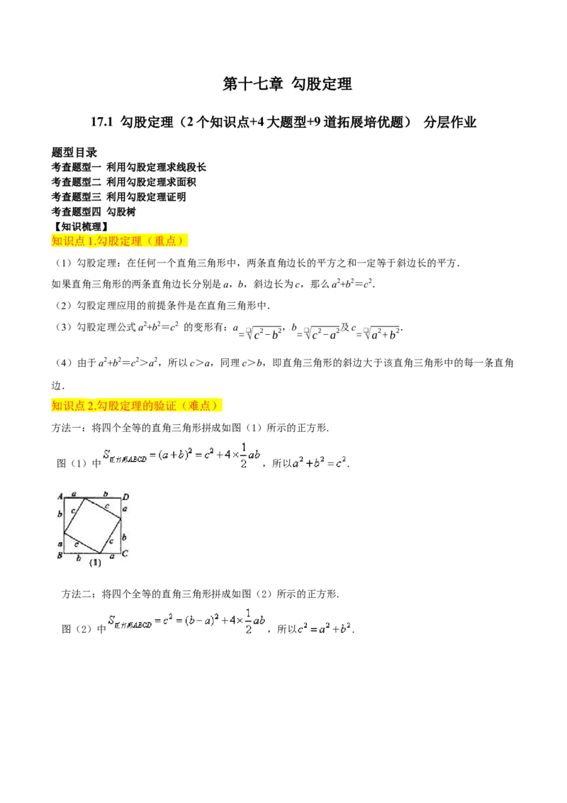 17.1勾股定理（2个知识点+4大题型+9道拓展培优题）分层作业（学生版）_初中数学_八年级数学下册（人教版）_大单元教学课件+教学设计-U42_第十七章勾股定理