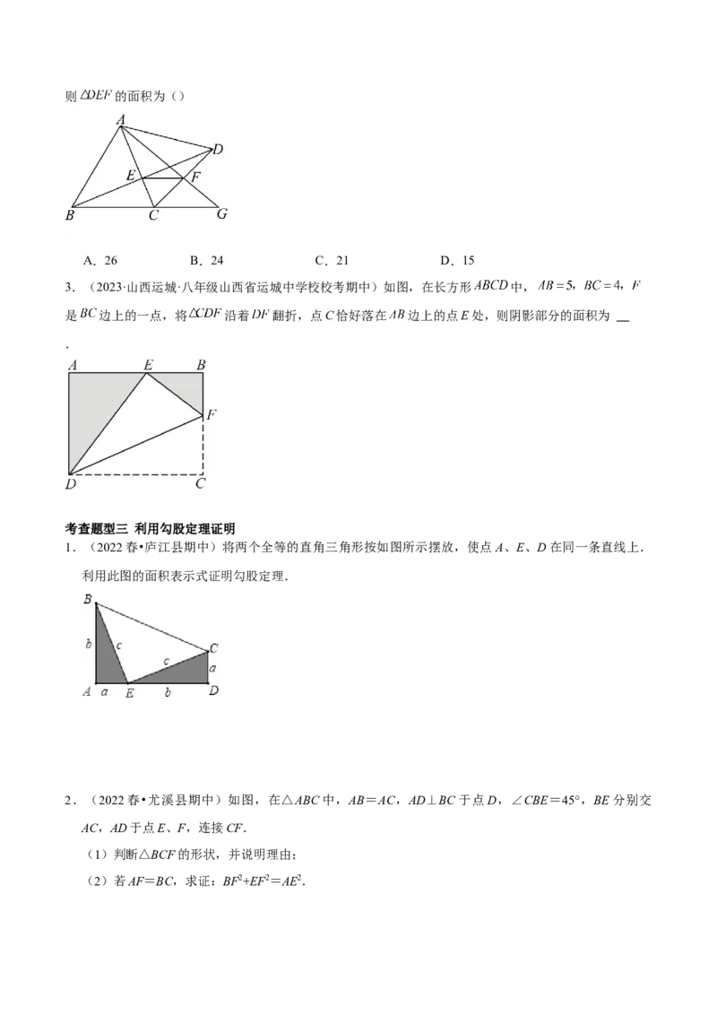 17.1勾股定理（2个知识点+4大题型+9道拓展培优题）分层作业（学生版）_初中数学_八年级数学下册（人教版）_大单元教学课件+教学设计-U42_第十七章勾股定理