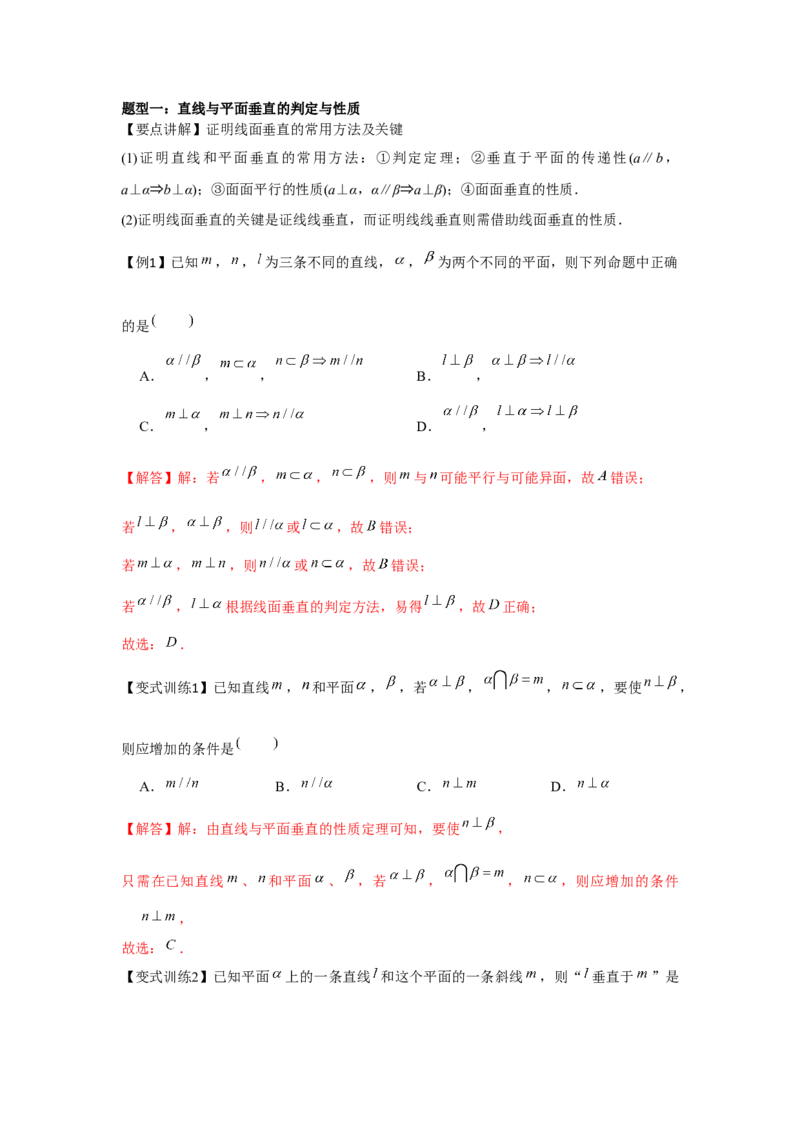 专题7.4空间直线、平面的垂直（解析版）_2.2025数学总复习_2024年新高考资料_3.2024专项复习_更新中2024年新高考数学一轮复习之题型归纳与重难专题突破提升（新高考专用）