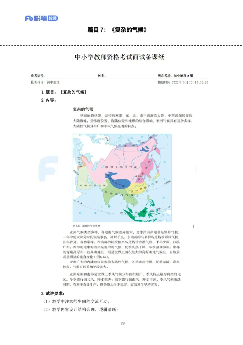 高频试题教资面试-精选考题解析合集-初中地理_教资初高中_教资面试2025教资面试备考资料合集_教资面试资料合集_教资面试各科资料包_地理备考资料包_初中地理