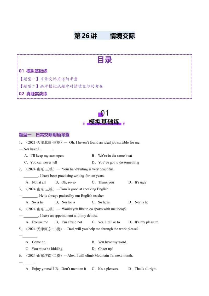 第26讲情境交际（练习）（原卷版）_3.2025英语总复习_2025年新高考资料_一轮复习_2025年高考英语一轮复习讲练测（新教材新高考，含2024年高考真题）_语法