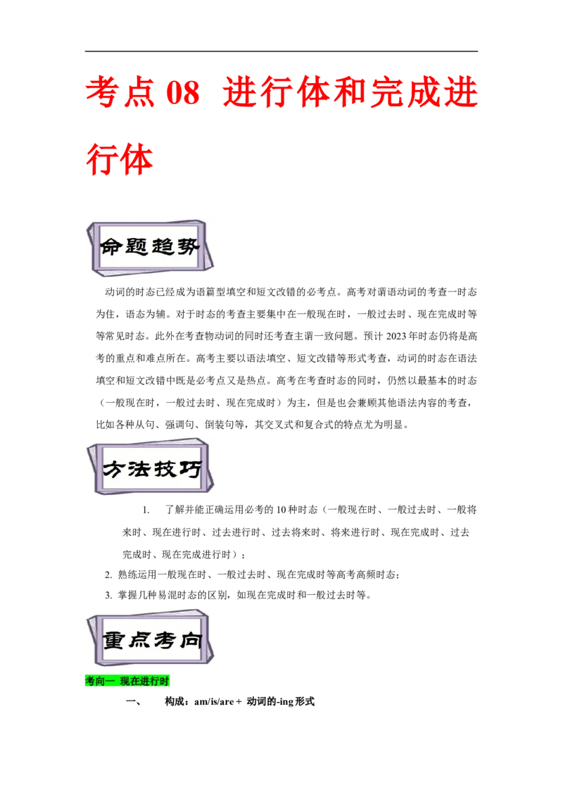 考点08进行体和完成进行体-谓语动词时态(解析版)（重难考点精讲练）-备战2023年高考英语一轮复习考点帮（全国通用）_3.2025英语总复习_赠品通用版（老高考）复习资料_一轮复习