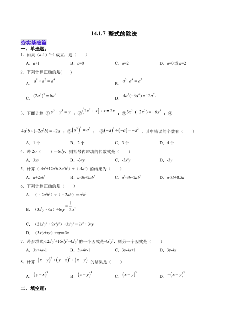 14.1.7整式的除法（分层作业）（原卷版）_初中数学_八年级数学上册（人教版）_老课标资料_分层作业
