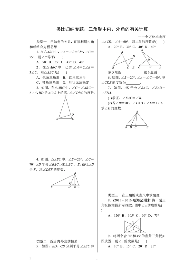 1.类比归纳专题：三角形中内、外角的有关计算_初中数学_八年级数学上册（人教版）_老课标资料_专题练习