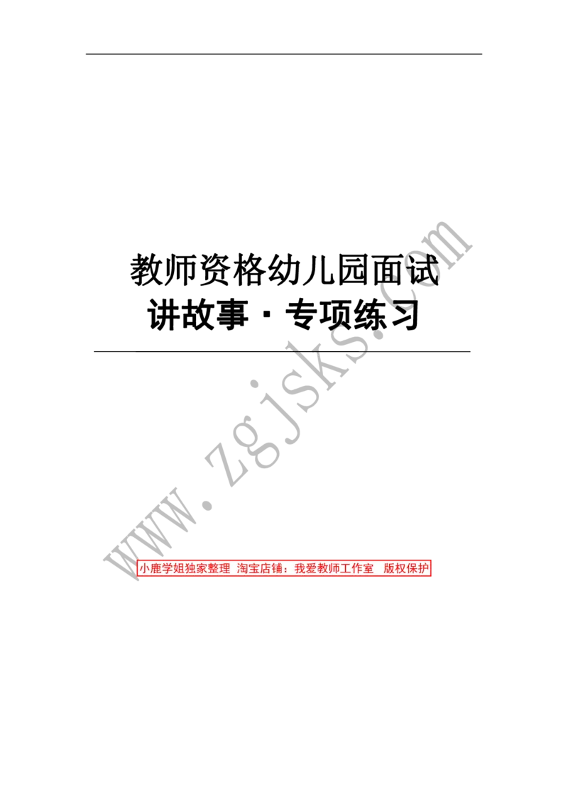 题本空白讲故事专项训练_教资初高中_教资面试2025教资面试备考资料合集_教资面试资料合集_2025教资面试资料_25上教资面试中学合集_教资面试逐字稿_幼儿各领域重点知识归纳