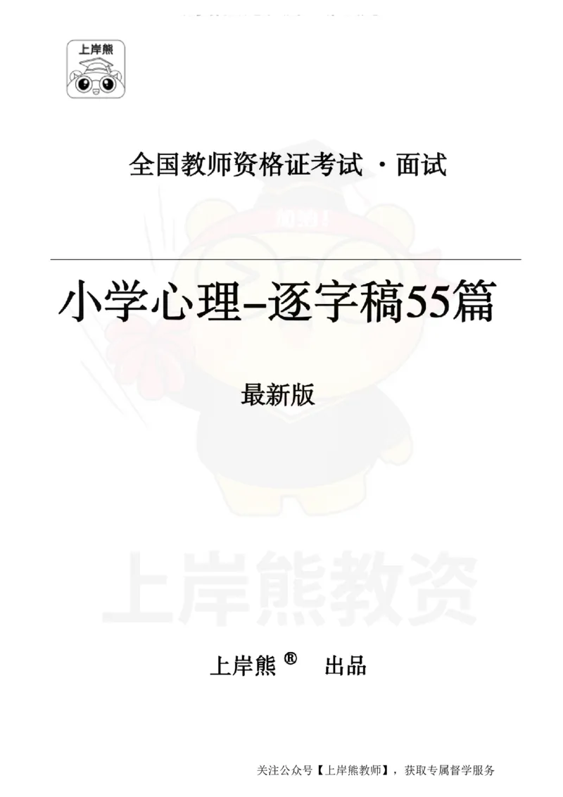 小学心理健康55逐字稿_扫描版_教资初高中_教资面试2025教资面试备考资料合集_教资面试资料合集_2025教资面试资料_02上岸熊最新版各学科55篇试讲逐字稿幼小初高