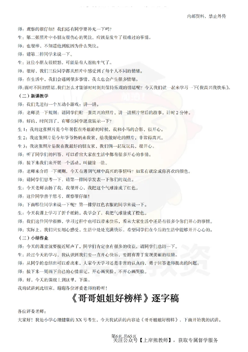 小学心理健康55逐字稿_扫描版_教资初高中_教资面试2025教资面试备考资料合集_教资面试资料合集_2025教资面试资料_02上岸熊最新版各学科55篇试讲逐字稿幼小初高