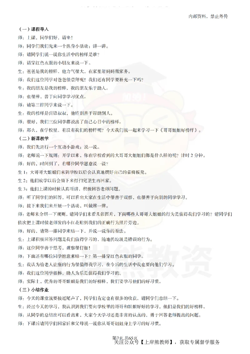 小学心理健康55逐字稿_扫描版_教资初高中_教资面试2025教资面试备考资料合集_教资面试资料合集_2025教资面试资料_02上岸熊最新版各学科55篇试讲逐字稿幼小初高