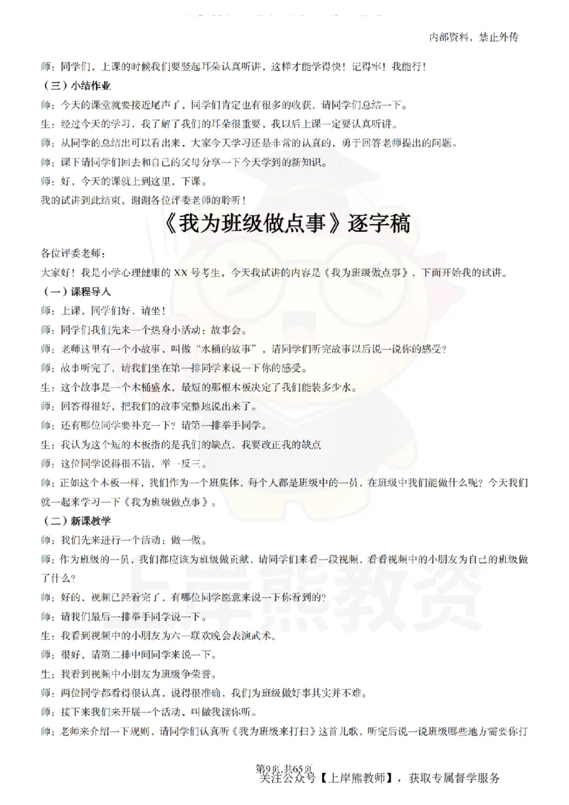 小学心理健康55逐字稿_扫描版_教资初高中_教资面试2025教资面试备考资料合集_教资面试资料合集_2025教资面试资料_02上岸熊最新版各学科55篇试讲逐字稿幼小初高