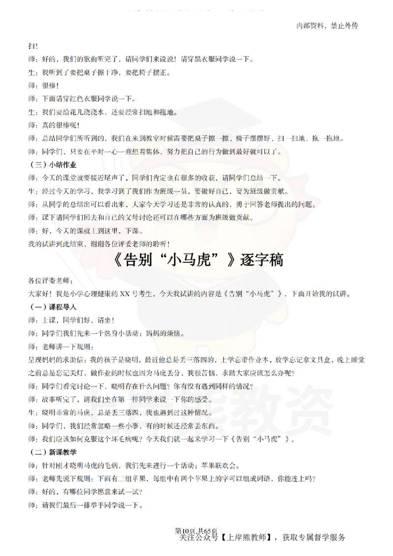 小学心理健康55逐字稿_扫描版_教资初高中_教资面试2025教资面试备考资料合集_教资面试资料合集_2025教资面试资料_02上岸熊最新版各学科55篇试讲逐字稿幼小初高