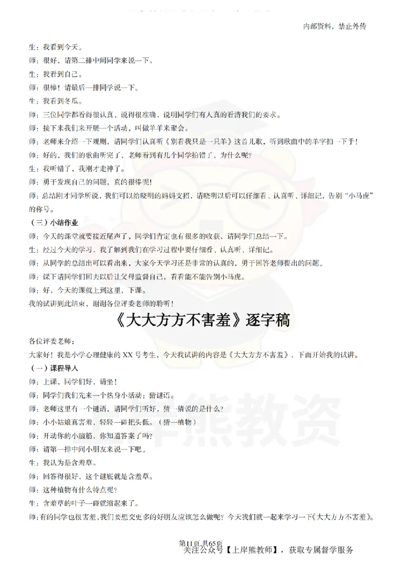 小学心理健康55逐字稿_扫描版_教资初高中_教资面试2025教资面试备考资料合集_教资面试资料合集_2025教资面试资料_02上岸熊最新版各学科55篇试讲逐字稿幼小初高