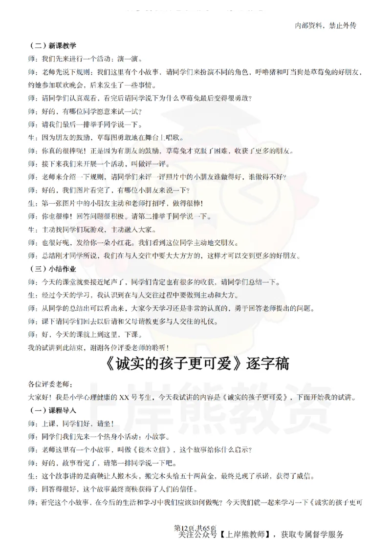 小学心理健康55逐字稿_扫描版_教资初高中_教资面试2025教资面试备考资料合集_教资面试资料合集_2025教资面试资料_02上岸熊最新版各学科55篇试讲逐字稿幼小初高