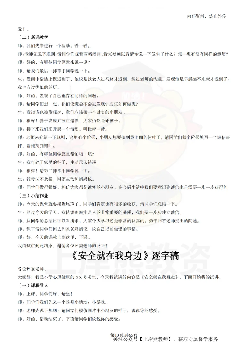 小学心理健康55逐字稿_扫描版_教资初高中_教资面试2025教资面试备考资料合集_教资面试资料合集_2025教资面试资料_02上岸熊最新版各学科55篇试讲逐字稿幼小初高