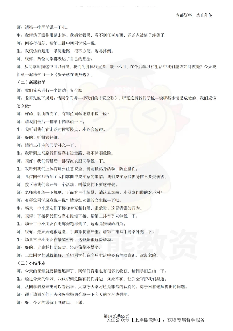 小学心理健康55逐字稿_扫描版_教资初高中_教资面试2025教资面试备考资料合集_教资面试资料合集_2025教资面试资料_02上岸熊最新版各学科55篇试讲逐字稿幼小初高